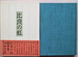 比良の虹 : 内田百間随筆集