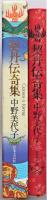 契丹伝奇集
