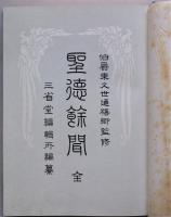 聖徳余聞　全
