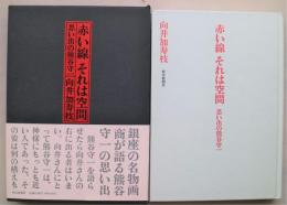 赤い線それは空間 : 思い出の熊谷守一