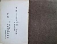 埃及希臘波斯支那　古代美術展観