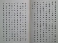 埃及希臘波斯支那　古代美術展観