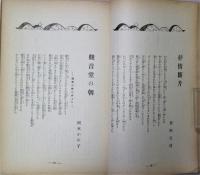 聖潮　第二巻第十号　浅草号