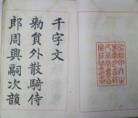 三体千字文　全