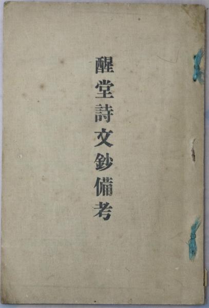 良寛和尚遺墨集(相馬御風 編) / 有限会社古書舗フクタ / 古本