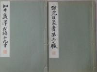 古詩十九首　細井廣澤　鄧完白　弟子職　２冊