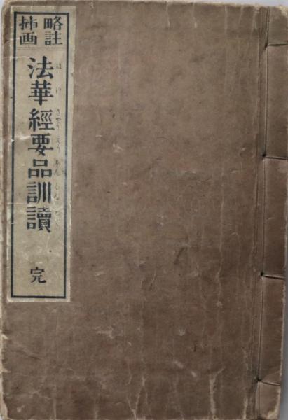 略註插画法華経要品訓読 : 完(順要英俊 注) / 有限会社古書舗