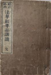 略註插画法華経要品訓読 : 完