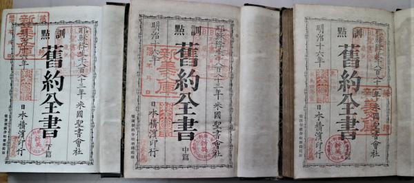 訓点旧約聖書 上中下3冊(米国聖書会社) / 古本、中古本、古書籍
