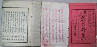 月次新刻花乃井集（叢句花乃井集）　上下　2冊