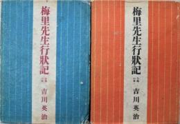 梅里先生行状記　紅梅の巻・白梅の巻　２冊