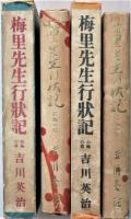 梅里先生行状記　紅梅の巻・白梅の巻　２冊