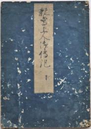 親鸞聖人御伝記（親鸞上人御伝記）　下