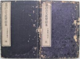 纂評古文眞寶前集　乾坤２冊