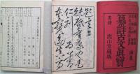 纂評古文眞寶前集　乾坤２冊