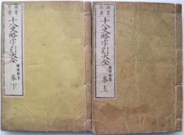 頭書図集十八史略字引大全　巻上下２冊