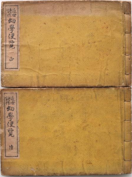 近世詩作幼学便覧 正続 2冊(福井淳編輯) / 古本、中古本、古