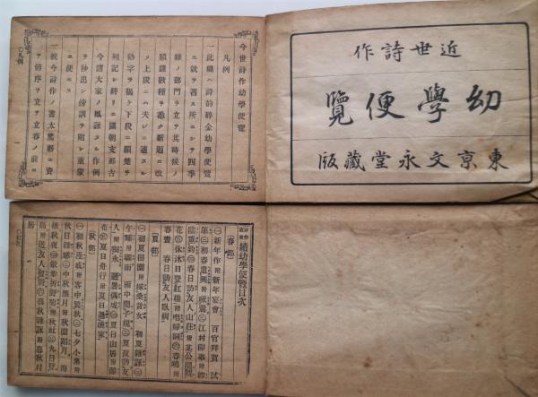 【お1人様1点限り】 正続 近世詩作幼学便覧 2冊(福井淳編輯) 古本、中古本、古 / 和書