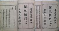 漢文類別　今編　上・下　２冊