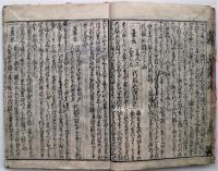 萬福塵劫記大成　全