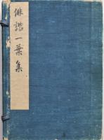 俳諧一葉集 前後篇