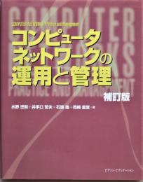 コンピュータネットワークの運用と管理