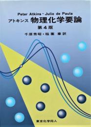 アトキンス物理化学要論