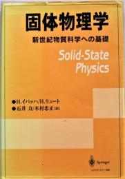 固体物理学 : 新世紀物質科学への基礎