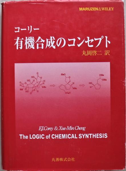 コーリー有機合成のコンセプト(E.J.Corey, Xue-Min Cheng 著 コーリー有機合成のコンセプト(E.J.Corey, Xue-Min Cheng 著