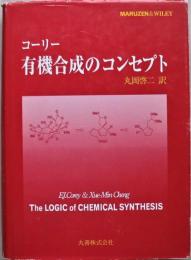 コーリー有機合成のコンセプト