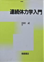 連続体力学入門