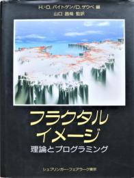 フラクタル・イメージ : 理論とプログラミング