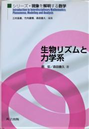 生物リズムと力学系