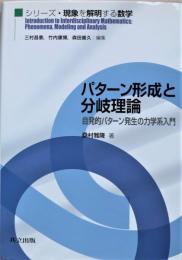 パターン形成と分岐理論