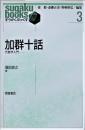 加群十話 : 代数学入門 ＜すうがくぶっくす 3＞