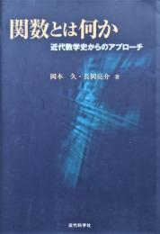 関数とは何か　近代数学史からのアプローチ