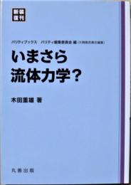 いまさら流体力学?　新装復刊