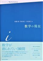 数学の現在 e・i・π 全3冊(斎藤毅, 河東泰之, 小林俊行 編) / 古本