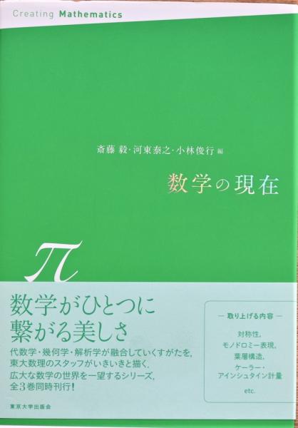 数学の現在 e・i・π 全3冊(斎藤毅, 河東泰之, 小林俊行 編) / 古本