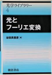 光とフーリエ変換