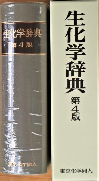 生化学辞典 第4版（生化学辞典 第4版）