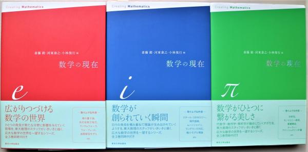 数学の現在 e・i・π 全3冊(斎藤毅, 河東泰之, 小林俊行 編) / 古本