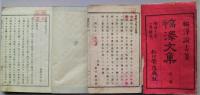 福澤文集　初編：上下　二編：巻一・巻二　４冊