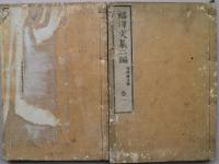 福澤文集　初編：上下　二編：巻一・巻二　４冊
