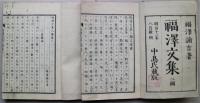 福澤文集　初編：上下　二編：巻一・巻二　４冊