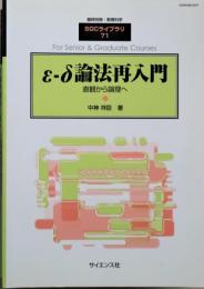 ε-δ論法再入門 : 直観から論理へ