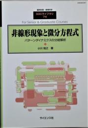 非線形現象と微分方程式 - パターンダイナミクスの分岐解析 非線形現象と微分方程式 : パターンダイナミクスの分岐解析(小川