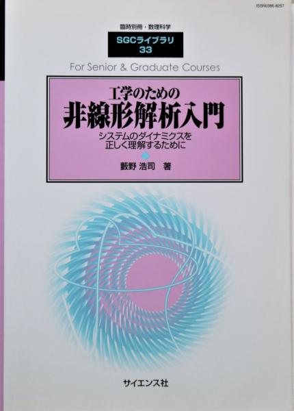 工学のための非線形解析入門 : システムのダイナミクスを正しく理解