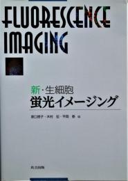 新・生細胞蛍光イメージング