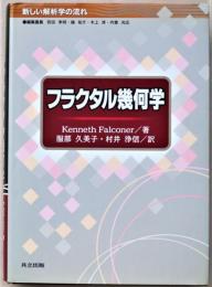 フラクタル幾何学